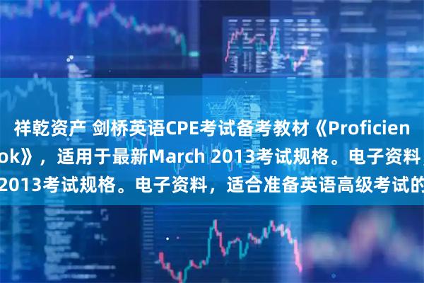 祥乾资产 剑桥英语CPE考试备考教材《Proficiency Expert Coursebook》，适用于最新March 2013考试规格。电子资料，适合准备英语高级考试的同学。